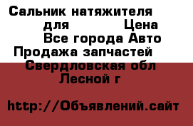 Сальник натяжителя 07019-00140 для komatsu › Цена ­ 7 500 - Все города Авто » Продажа запчастей   . Свердловская обл.,Лесной г.